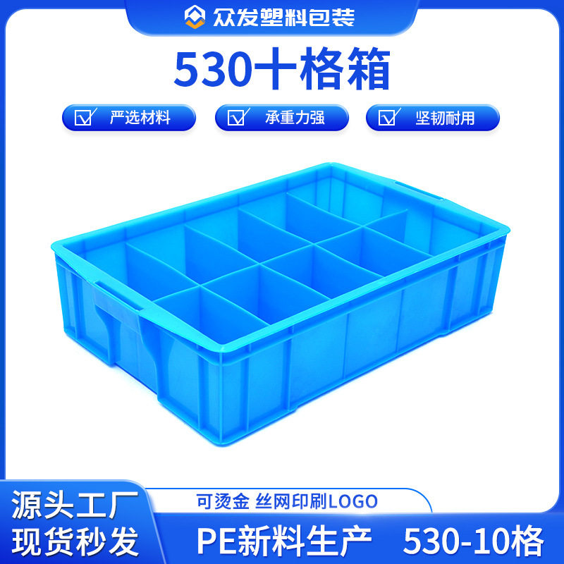 厂家直销销530-10格加厚周转箱蓝色分格工具多格收纳箱螺丝元件盒