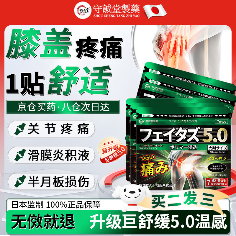 守诚堂制药日本膝盖疼痛专用持久热敷光膏药贴滑膜炎关节肿胀积水