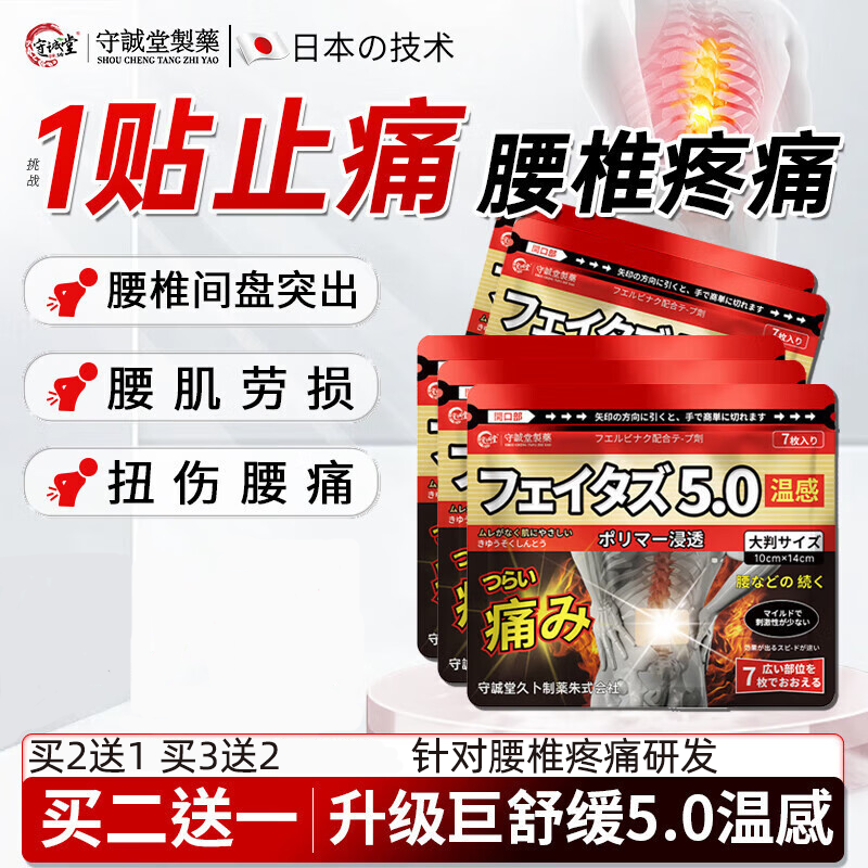 守诚堂日本膏药腰椎间盘突出腰肌劳损热敷止痛腰酸背痛持久镇痛贴,医疗器械,膏药贴（器械）,淘宝优惠券,粉丝福利购,淘宝优惠卷