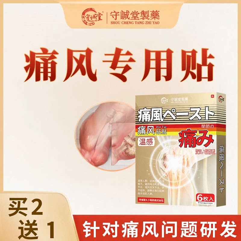 守诚堂旗舰店痛风膏药贴降尿酸三溶解融结晶石关节消肿止痛骨痛贴