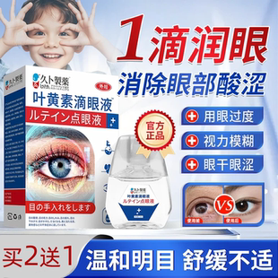 久卜制药叶黄素滴眼液疲劳眼干涩近护眼液视力模糊视红血丝眼药水