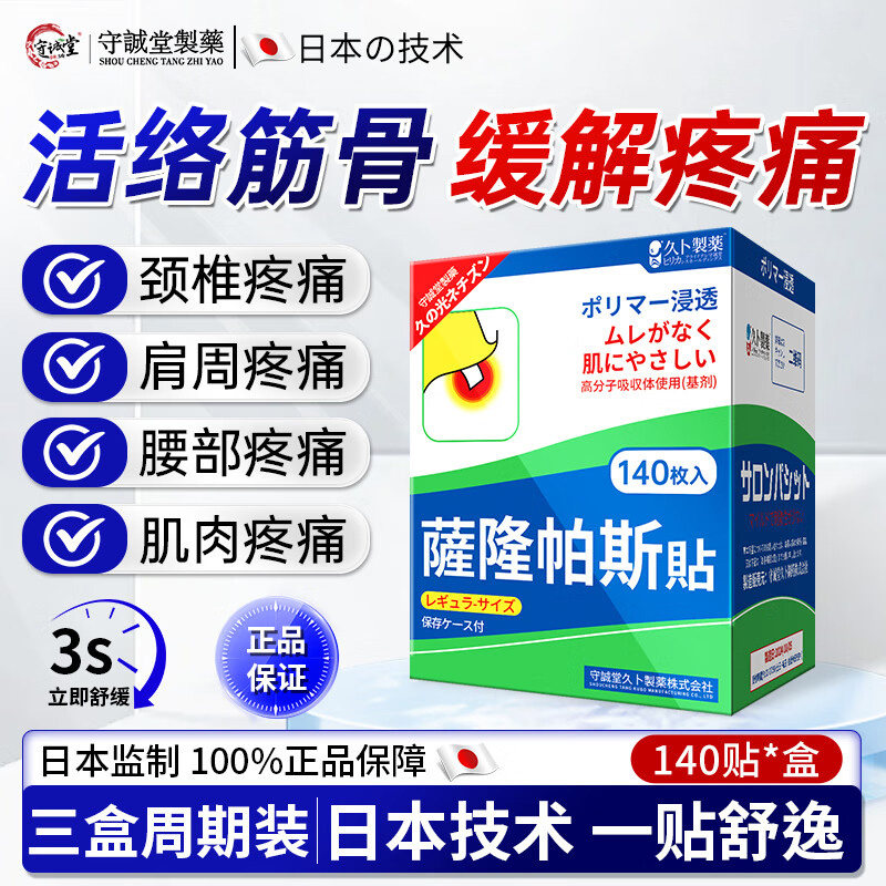 撒隆巴斯膏药贴肩周腱鞘炎腰颈膝盖镇痛远红外治疗贴膏止关节痛贴