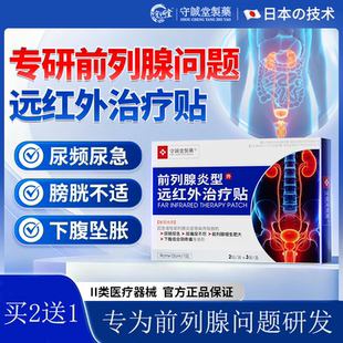 守诚堂前列腺炎膏药贴尿频尿急膀胱胀尿不尽增生肥大远红外治疗贴