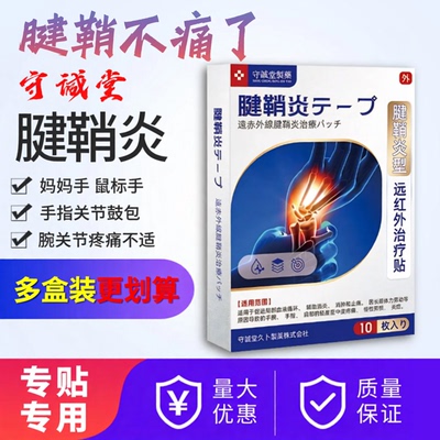 守诚堂远红外腱鞘炎贴手腕手指