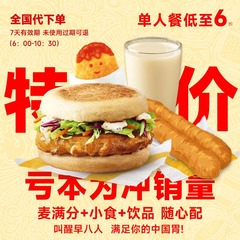 麦当劳早餐代下咖啡薯饼油条豆浆板烧鸡腿吉士套餐优惠券全国通用
