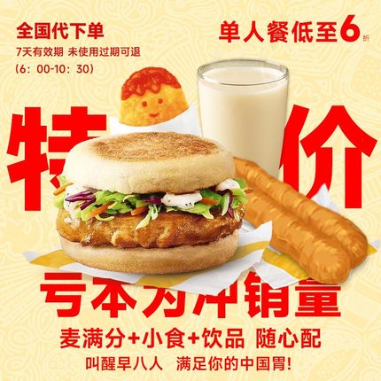 麦当劳早餐代下咖啡薯饼油条豆浆板烧鸡腿吉士套餐优惠券全国通用