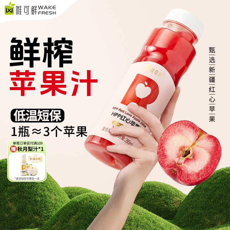 唯可鲜HPP红心苹果汁纯果汁饮料