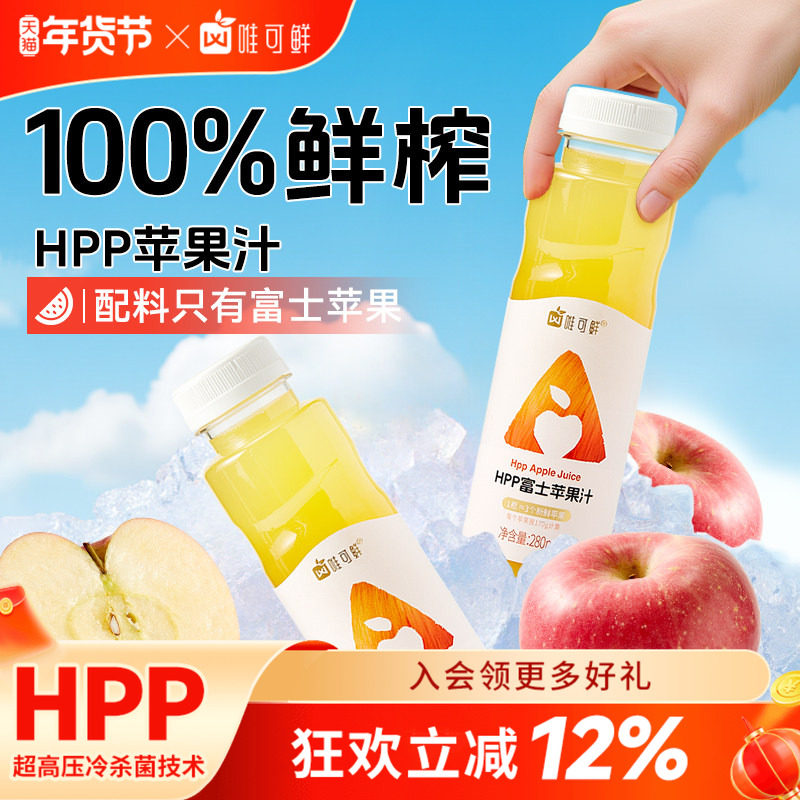 唯可鲜HPP苹果汁饮料100%鲜榨天然富士纯果汁儿童宝宝无添加280ml,咖啡/麦片/冲饮,纯果蔬汁/纯果汁,淘宝优惠券,粉丝福利购,淘宝优惠卷
