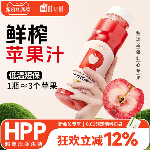 唯可鲜HPP红心苹果汁纯果汁饮料