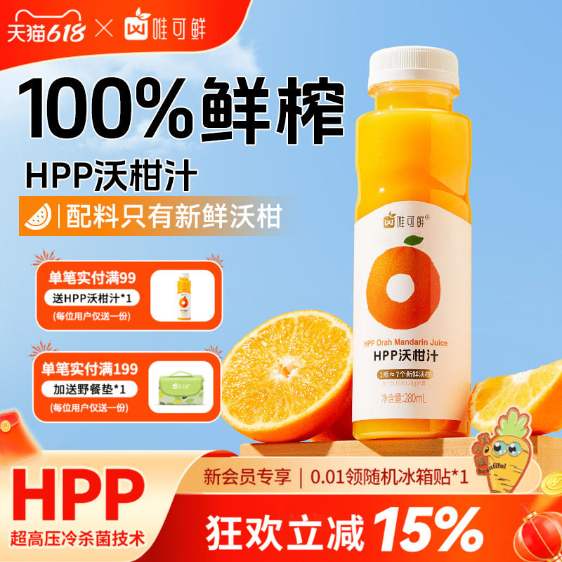 唯可鲜HPP沃柑汁100%鲜榨儿童宝宝孕妇纯果汁饮料不加水280ml*6瓶