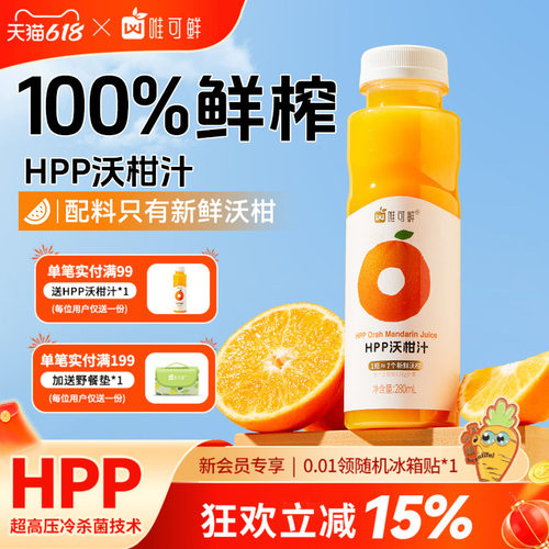 唯可鲜HPP100%鲜榨沃柑汁