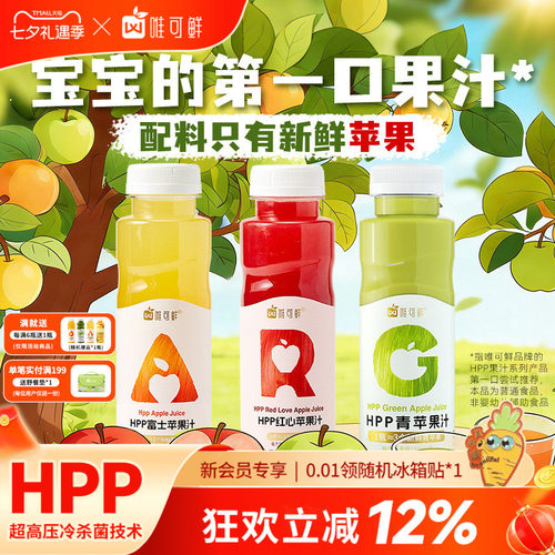 唯可鲜HPP红绿灯苹果汁饮料280ml