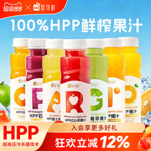 唯可鲜HPP100%鲜榨纯果汁