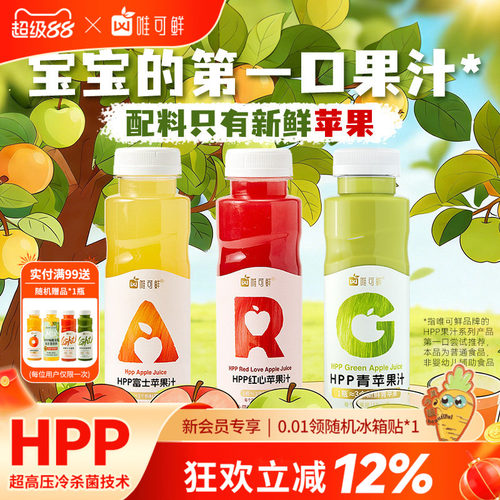 唯可鲜HPP红绿灯苹果汁饮料280ml