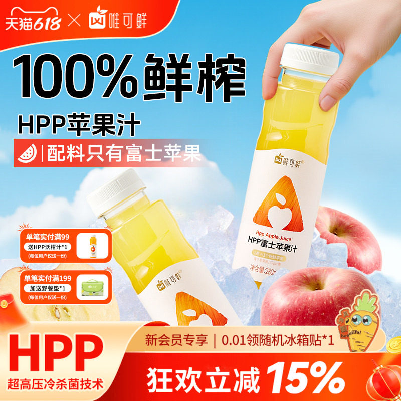 唯可鲜HPP苹果汁饮料鲜榨富士纯果汁儿童宝宝健康早餐280ml*12瓶