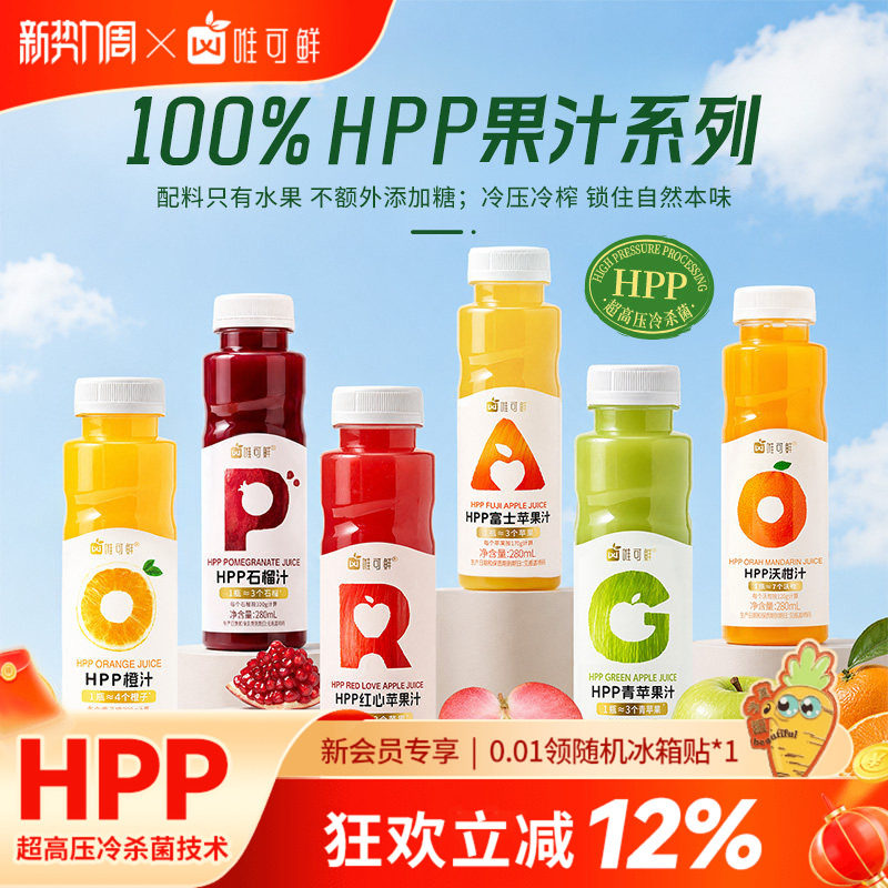 唯可鲜HPP纯果汁饮料富士红心青苹果汁100%鲜榨儿童宝宝饮品280ml图片