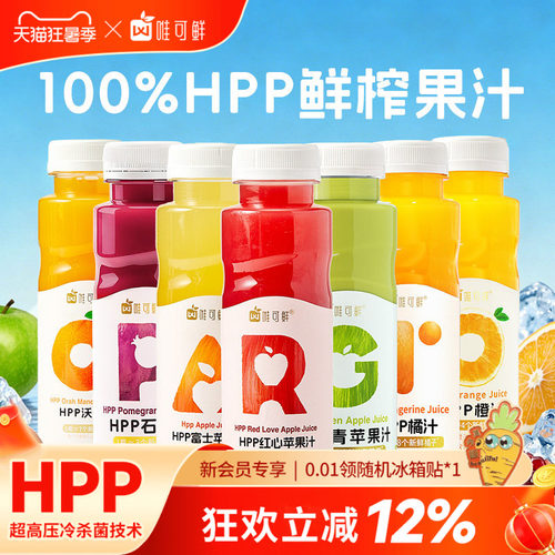 唯可鲜HPP100%鲜榨纯果汁