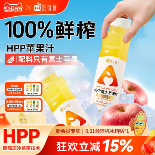 唯可鲜HPP苹果汁100%鲜榨