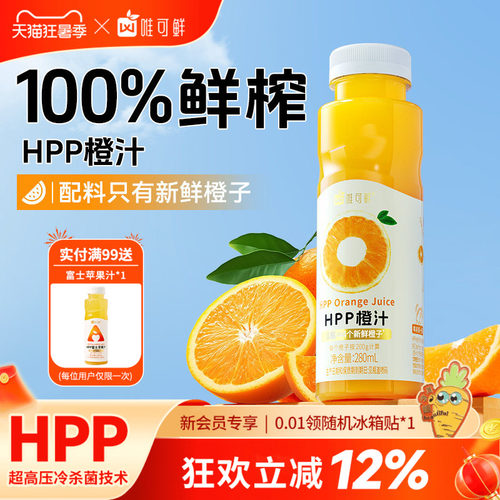 唯可鲜HPP橙汁饮料100%鲜榨