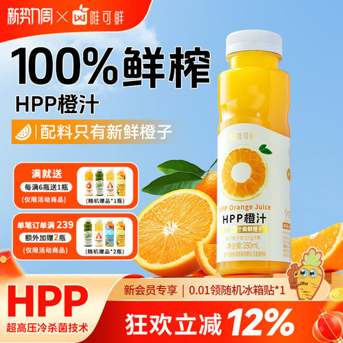 唯可鲜HPP橙汁饮料100%鲜榨