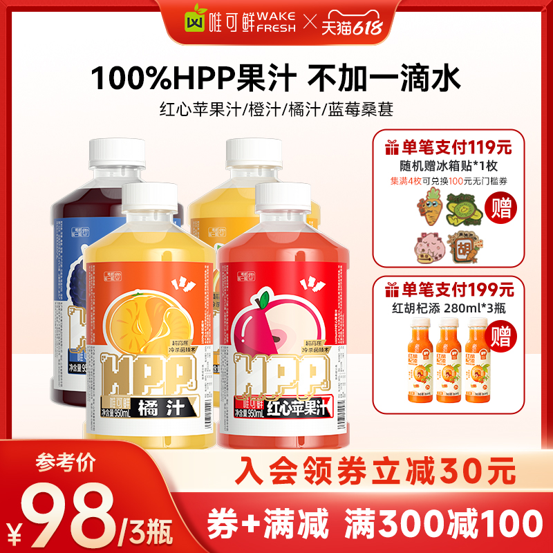 唯可鲜100%HPP果汁低温压榨红心苹果汁鲜榨橙汁橘汁950ml 咖啡/麦片/冲饮 纯果蔬汁/纯果汁 原图主图