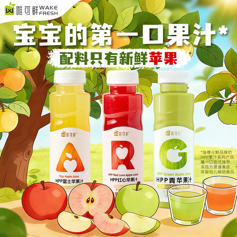 唯可鲜HPP红绿灯苹果汁饮料280ml										