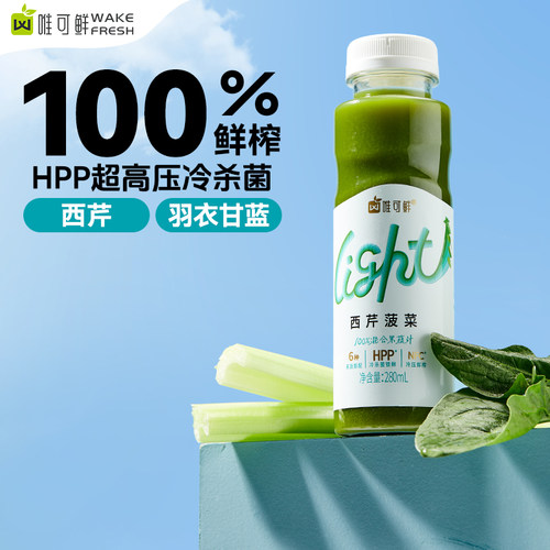 唯可鲜HPP芹菜汁西芹汁羽衣甘蓝
