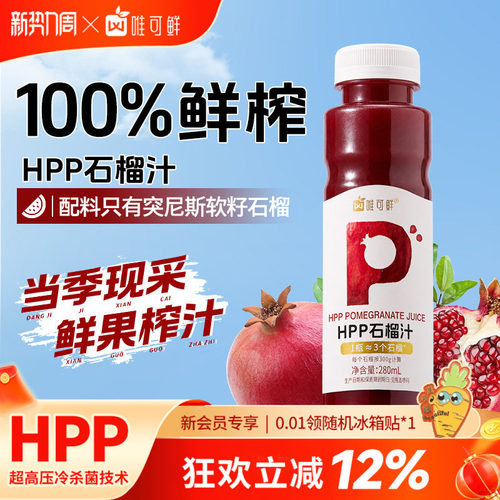 唯可鲜hpp软籽石榴汁饮料