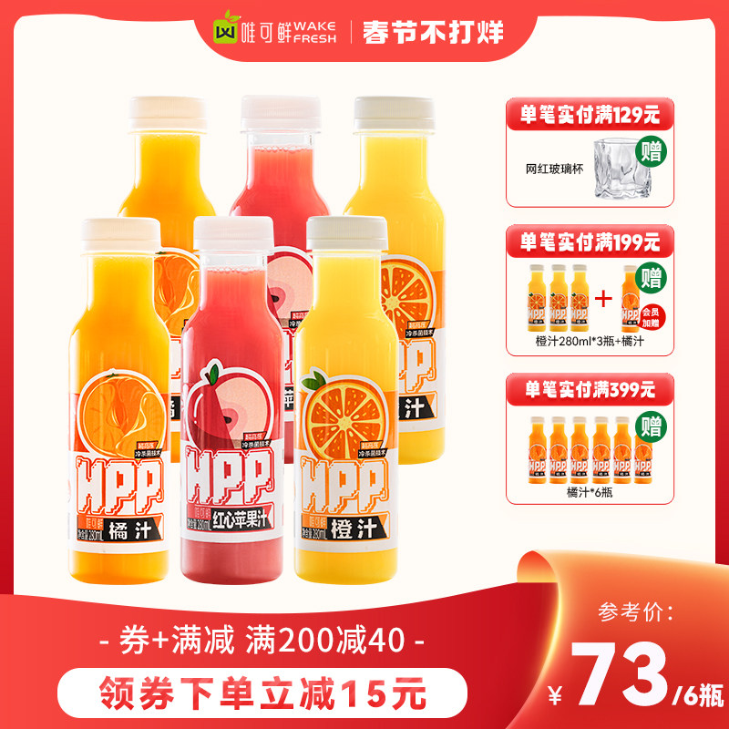 【达人推荐】唯可鲜HPP果汁低温压榨红心苹果汁100%鲜榨橙汁饮料