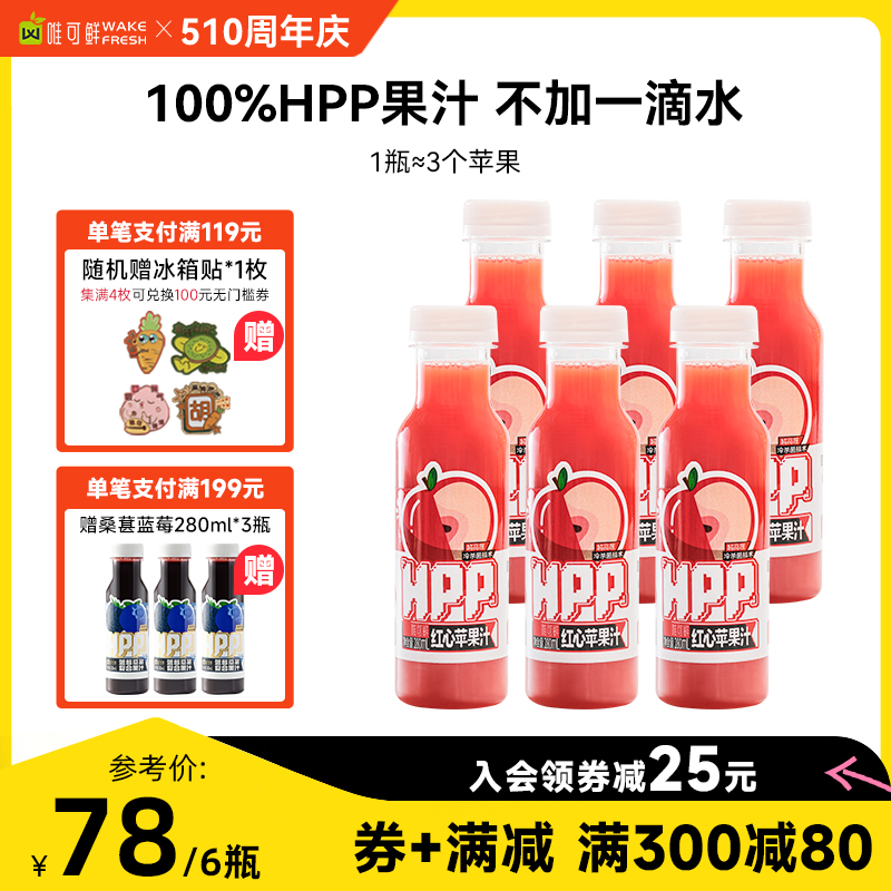 【达人推荐】唯可鲜100%HPP果汁低温鲜榨红心苹果汁纯果蔬汁饮料