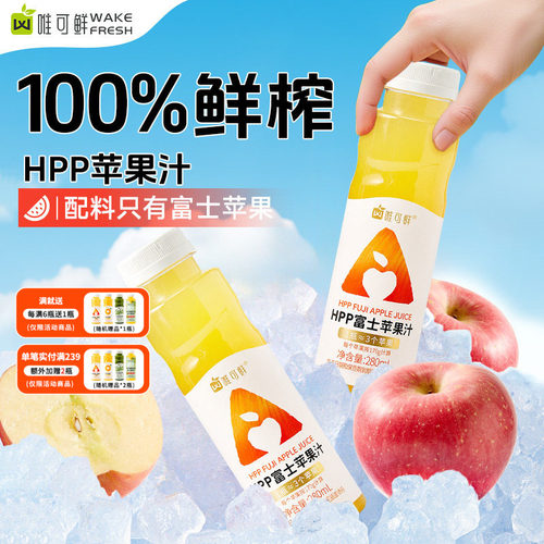 唯可鲜HPP苹果汁100%鲜榨