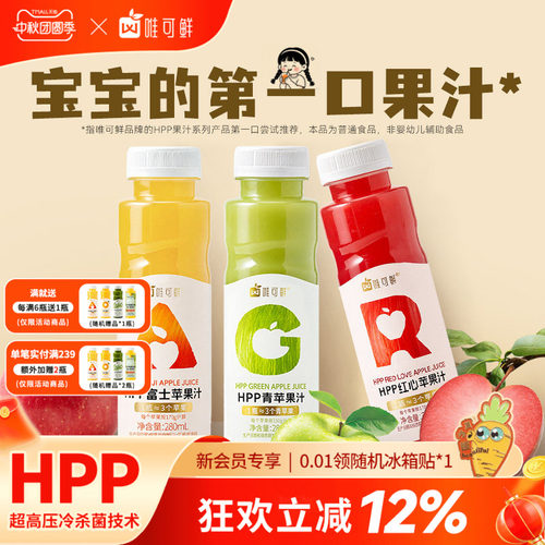 唯可鲜HPP苹果汁饮料儿童宝宝