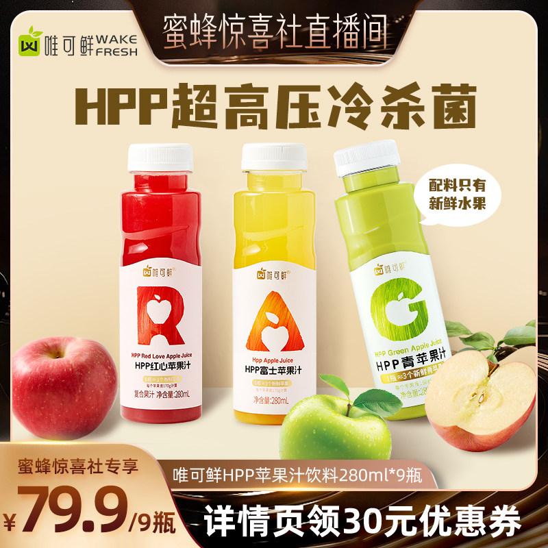 【蜜蜂惊喜社】 唯可鲜HPP红绿灯苹果汁饮料100%鲜榨 280ml*9瓶装