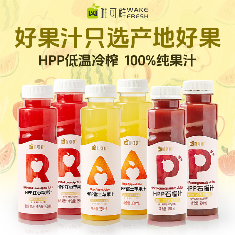 唯可鲜hpp苹果汁饮料纯果汁