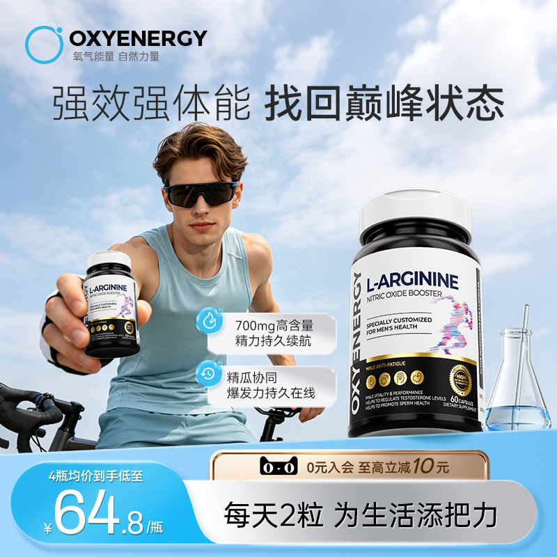 oxyenergy氧气能量精氨酸瓜氨酸复合睾酮胶囊男性提精力健身补剂