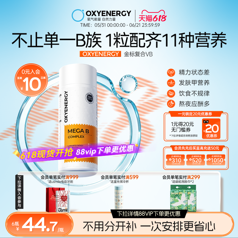 Oxyenergy氧气能量金标多种复合维生素b族多维c片肌醇vb12姜黄
