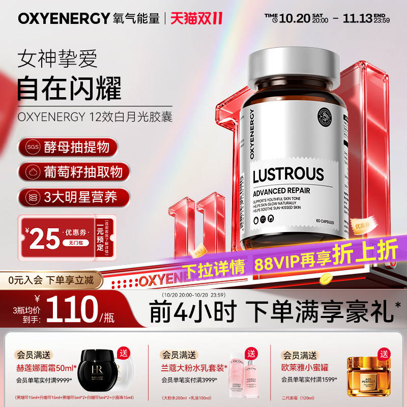 oxyenergy氧气能量12效白月光