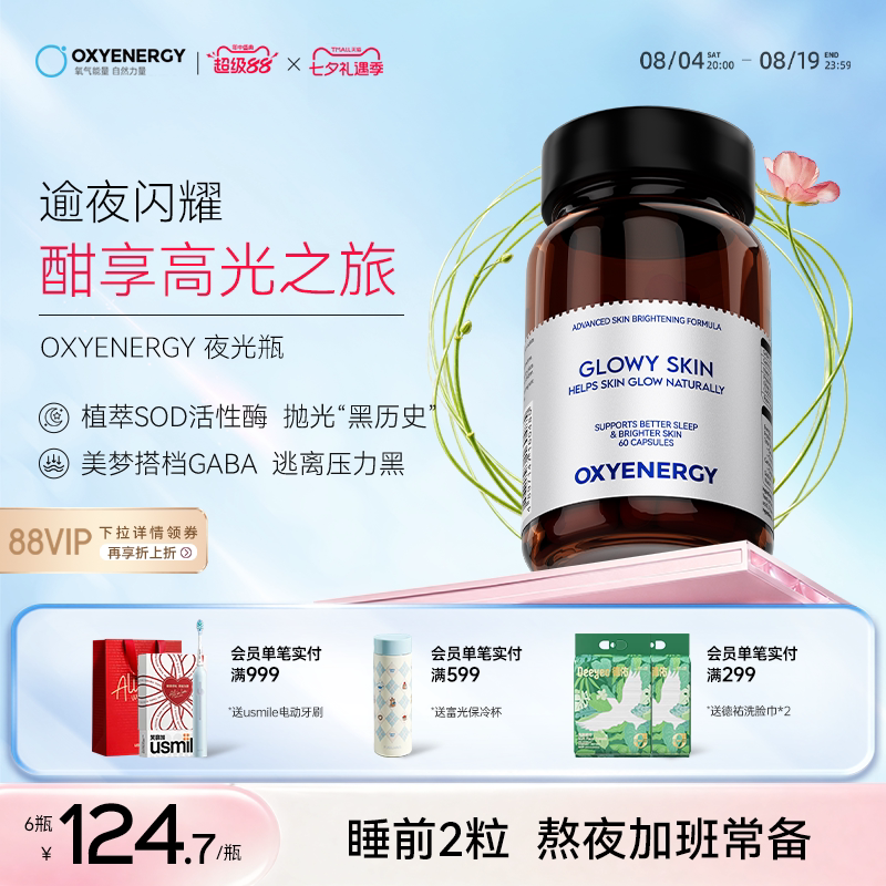 oxyenergy氧气能量夜光瓶烟酰胺