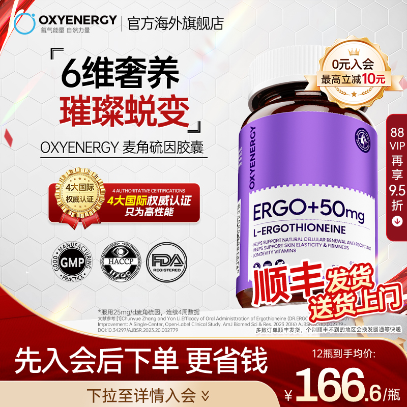 Oxyenergy氧气能量高纯度麦角硫因口服胶囊官方旗舰店进口非pqq