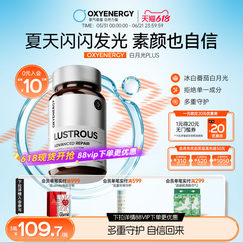 oxyenergy氧气能量白月光Plus内服冰白番茄胶囊精华非片