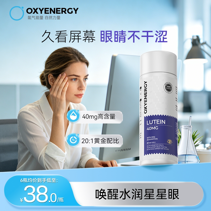 oxyenergy氧气能量叶黄素胶囊