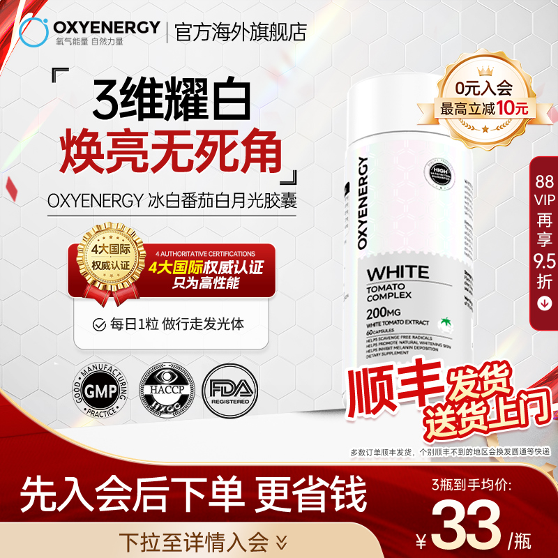 氧气能量冰白番茄胶囊提亮焕白