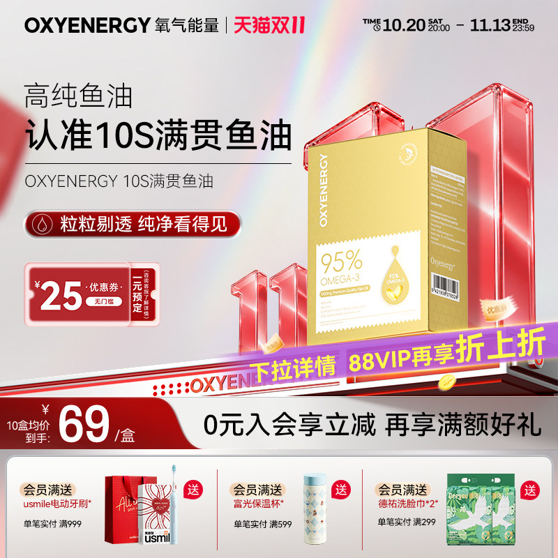 oxyenergy氧气能量10S满贯鱼油成人dha高纯浓度epa软胶囊Omega-3