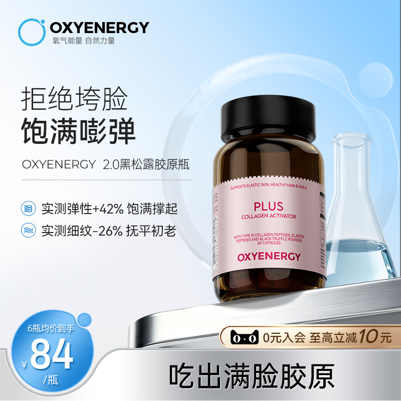 oxyenergy氧气能量鱼胶原蛋白肽小分子肽官方旗舰店非胶原口服液
