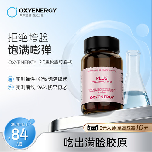 oxyenergy氧气能量鱼胶原蛋白