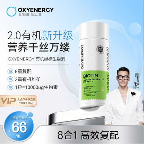 oxyenergy氧气能量生物素