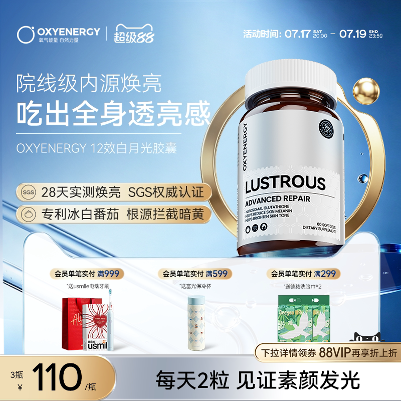 oxyenergy氧气能量12效白月光