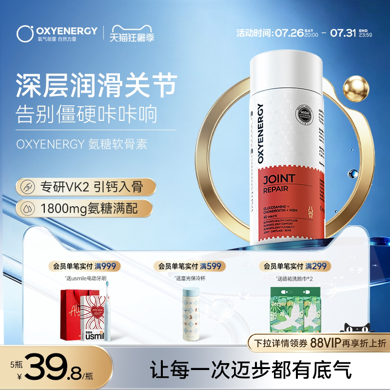 oxyenergy氧气能量硫酸氨糖软骨
