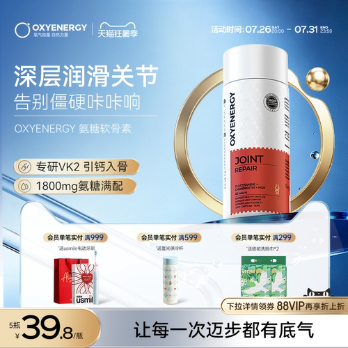 oxyenergy氧气能量硫酸氨糖软骨