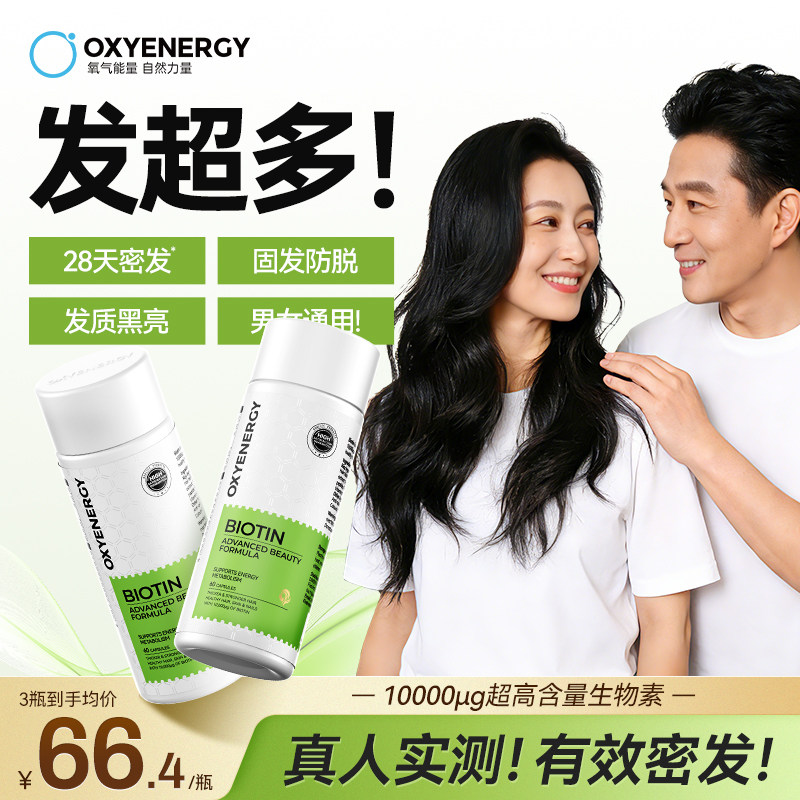 Oxyenergy氧气能量营养生物素锯棕桐维生素b7胶囊非片官方旗舰店